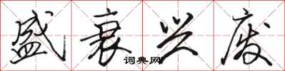 骆恒光盛衰兴废行书怎么写