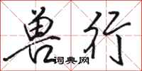 骆恒光兽行行书怎么写