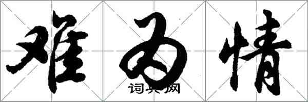 胡问遂难为情行书怎么写