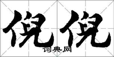 胡问遂倪倪行书怎么写
