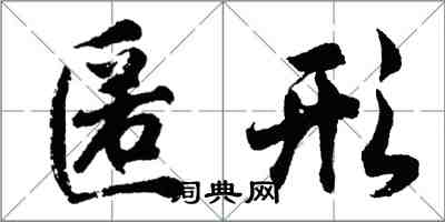 胡问遂匿形行书怎么写