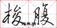 骆恒光梭腹行书怎么写