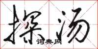 骆恒光探汤行书怎么写