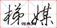 骆恒光梯媒行书怎么写