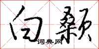 钱沛云白颡行书怎么写