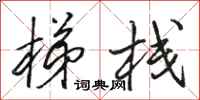 骆恒光梯栈行书怎么写
