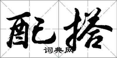 胡问遂配搭行书怎么写