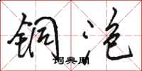 骆恒光铜泡行书怎么写