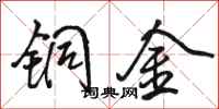 骆恒光铜金行书怎么写