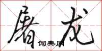 骆恒光屠龙行书怎么写