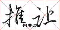 骆恒光推让行书怎么写