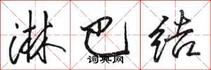骆恒光淋巴结行书怎么写