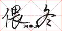 骆恒光偎冬行书怎么写