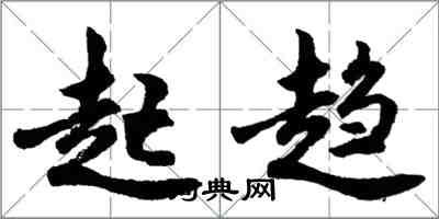 胡问遂起趋行书怎么写