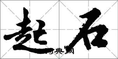 胡问遂起石行书怎么写