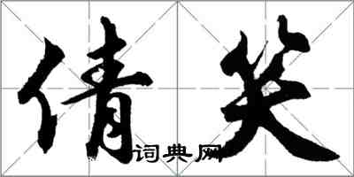 胡问遂倩笑行书怎么写