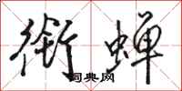 骆恒光衔蝉行书怎么写