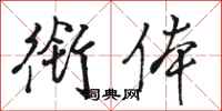 骆恒光衔体行书怎么写