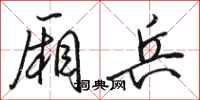 骆恒光厢兵行书怎么写