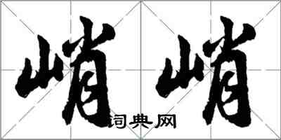 胡问遂峭峭行书怎么写