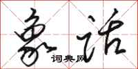 骆恒光象话行书怎么写