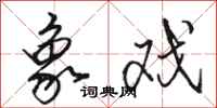 骆恒光象戏行书怎么写