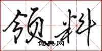 骆恒光领料行书怎么写