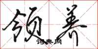 骆恒光领养行书怎么写