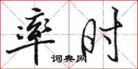 骆恒光率时行书怎么写