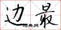 钱沛云边最行书怎么写