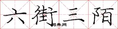 庞中华六街三陌楷书怎么写