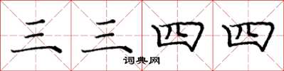 庞中华三三四四楷书怎么写