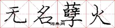 庞中华无名孽火楷书怎么写