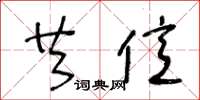 王冬龄共亿草书怎么写
