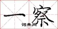庞中华一察楷书怎么写