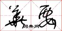 王冬龄华要草书怎么写