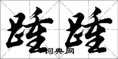 胡问遂踵踵行书怎么写