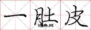 庞中华一肚皮楷书怎么写