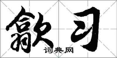 胡问遂歙习行书怎么写