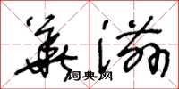 王冬龄华滋草书怎么写