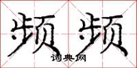 庞中华频频楷书怎么写