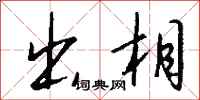 钱沛云出相行书怎么写