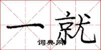 庞中华一就楷书怎么写