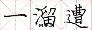 庞中华一溜遭楷书怎么写