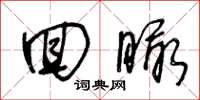 王冬龄回瞰草书怎么写