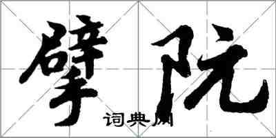 胡问遂擘阮行书怎么写