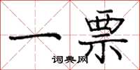庞中华一票楷书怎么写