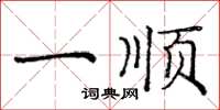 庞中华一顺楷书怎么写