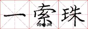 庞中华一索珠楷书怎么写