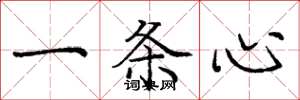庞中华一条心楷书怎么写